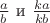 $\frac a b$ и $\frac {ka} {kb}$