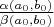 $ \frac{\alpha(a_0,b_0)}{\beta(a_0,b_0)}$