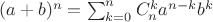 $(a+b)^n=\sum_{k=0}^{n}C_n^ka^{n-k}b^{k}$