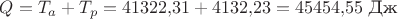 $Q= T_a +T_p=41322{,}31+4132{,}23=45454{,}55\,\, \text{Дж}$