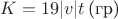 $K=19|v|t \,\text{(гр)}$