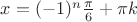 $x = (-1)^n \frac{\pi}{6} + \pi k$