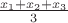 $\frac{x_1+x_2+x_3}{3}$