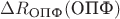 $\Delta R_{\text{ОПФ}}(\text{ОПФ})$