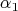 \[
\alpha _1 
\]