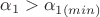 $\alpha_1 > \alpha_{1(min)}$