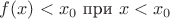 $f(x)<x_0 \text{ при } x<x_0$