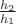$\frac{h_2}{h_1}$