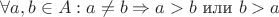 $\forall a, b \in A: a \neq b \Rightarrow a>b$ или $b>a$