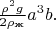 $\frac{\rho^2 g}{2\rho_\text{ж}}a^3b.$