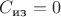 $ C_\text{из} = 0$