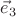 $\vec{e}_3$