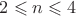 $2 \leqslant n \leqslant 4$