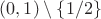 $(0, 1) \setminus \{1/2\}$