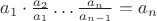 $a_1\cdot\frac{a_2}{a_1}\dots\frac{a_n}{a_{n-1}}=a_n$