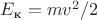 $E_{\text{к}}=mv^2/2$