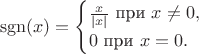 $$\operatorname{sgn}(x)=\begin{cases}\frac x{\lvert x\rvert}\text{ при }x\neq 0,\\ 0\text{ при }x=0.\end{cases}$$