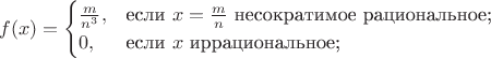$$
f(x)=\begin{cases}
\frac{m}{n^3},&\text{если $x=\frac{m}{n}$ несократимое рациональное;}\\
0,&\text{если $x$ иррациональное;}\\
\end{cases}
$$