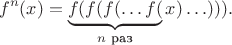 $$f^n(x)=\underbrace{f(f(f(\ldots f(}_{n\text{ раз}}x)\ldots))).$$
