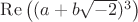 $\operatorname{Re}\left((a+b\sqrt{-2})^3\right)$