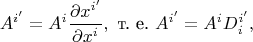 $$A^{i'}=A^i\frac{\partial x^{i'}}{\partial x^i}, \text{ т. е. } A^{i'}=A^iD_i^{i'},$$
