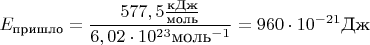 $$E_{\text{пришло}}=\frac{577,5 \frac{\text{кДж}}{\text{моль}}}{6,02 \cdot 10^{23} \text{моль}^{-1}}=960 \cdot 10^{-21} \text{Дж}$$