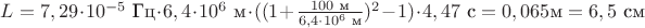 $L=7,29\cdot 10^{-5} \text{ Гц}\cdot 6,4\cdot 10^6\text{ м}\cdot((1+\frac{100 \text{ м}}{6,4\cdot 10^6\text{ м}})^2-1)\cdot 4,47\text{ с}=0,065 \text{м}=6,5 \text{ см}$