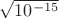 $\sqrt{10^{-15}}$