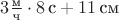 $3\frac{\text{м}}{\text{ч}}\cdot 8\,\text{с} + 11\,\text{см}$