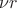 $\nu r$