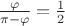 $\frac{\varphi}{\pi - \varphi} = \frac{1}{2}$