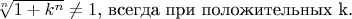 $\sqrt[n]{1+k^n} \not = 1$, всегда при положительных k.