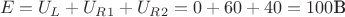$$E=U_L+U_R_1+U_R_2=0+60+40=100\text{В}$$