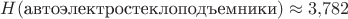 $H(\text{автоэлектростеклоподъемники})\approx 3{,}782$