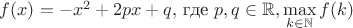$f(x) = -x^2 + 2px + q,$ где $p, q \in \mathbb R,   \max\limits_{k\in \mathbb N}{f(k)}$