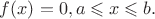 $f(x) = 0, a \leqslant x \leqslant b.$