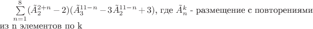 $\sum\limits_{n=1}\limits^{8}(\tilde{A}_{2}^{2+n}-2)(\tilde{A}_{3}^{11-n}-3\tilde{A}_{2}^{11-n}+3)$, где  $\tilde{A}_{n}^{k}$ - размещение с повторениями из  n элементов по k