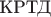 $\text{КРТД}$