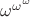 $\omega^{\omega^{\omega}}$