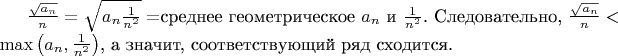 $\frac{\sqrt{a_n}}{n}=\sqrt{a_n\frac{1}{n^2}}=$среднее геометрическое $a_n$ и $\frac{1}{n^2}$. Следовательно, $\frac{\sqrt{a_n}}{n}<\max\left(a_n,\frac{1}{n^2}\right)$, а значит, соответствующий ряд сходится.