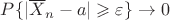 $P\{|\overline{X}_n-a|\geqslant \varepsilon\}\to0$