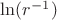 $\ln(r^{-1})$