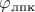 $\varphi_\text{лпк}$