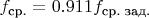 $f_\text{ср.} = 0.911f_\text{ср. зад.}$