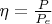 $\eta = \frac{P}{P_e}$