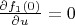 $\frac{\partial f_{1} (0)}{\partial u} =0$