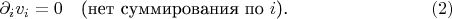 $$
\partial_i v_i=0\quad\mbox{(нет суммирования по $i$).}\eqno(2)
$$