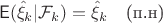 $$\mathsf{E}(\hat\xi_k|\mathcal{F}_k) = \hat\xi_k\quad \text{(п.н)}$$