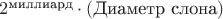 $2^{\text{миллиард}}\cdot(\text{Диаметр слона})$
