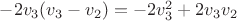 $-2v_3(v_3-v_2)=-2v_3^2+2v_3v_2$